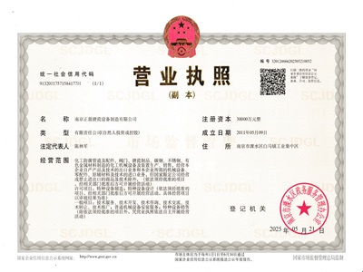 南京正源搪瓷設(shè)備制造有限公司-營業(yè)執(zhí)照