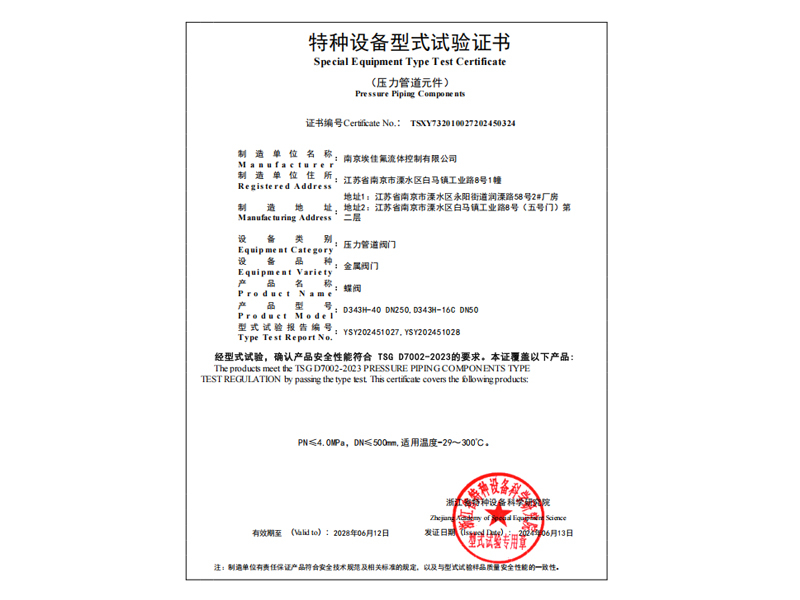 金屬蝶閥（TS型式試驗證書）