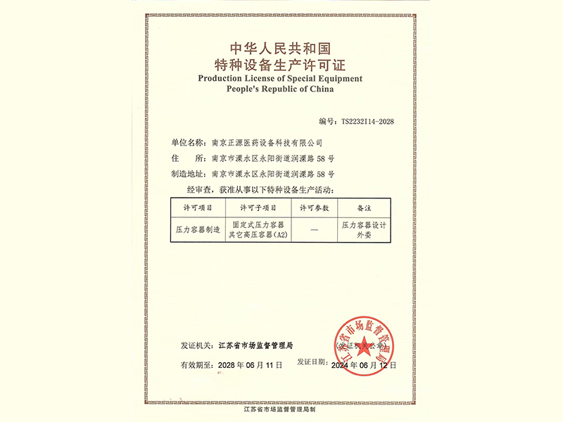 特種設(shè)備生產(chǎn)許可證